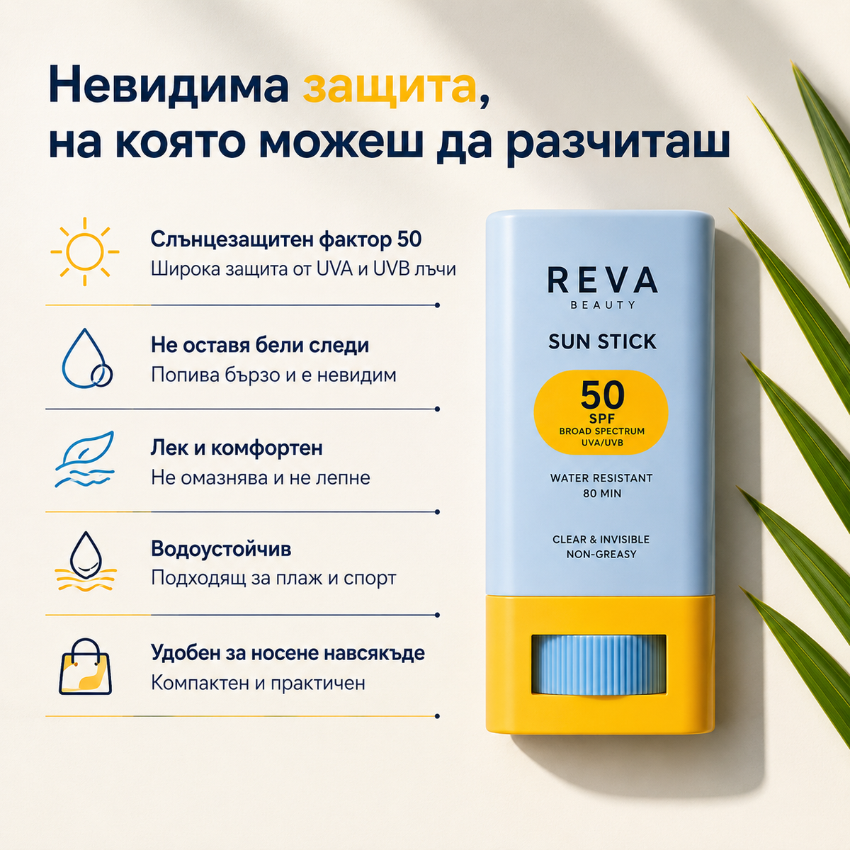 REVA SUN™ Невидим слънцезащитен стик за лице