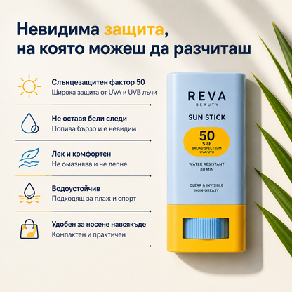 REVA SUN™ Невидим слънцезащитен стик за лице