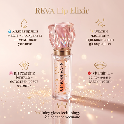 REVA Lip Elixir™ Блясък, хидратация и по-обемен вид на устните