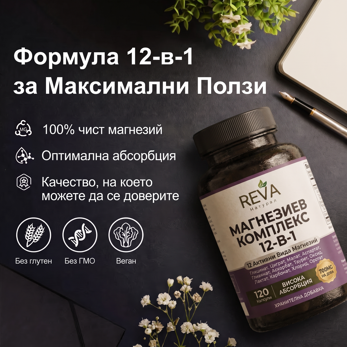 ВСИЧКИ 12 ФОРМИ МАГНЕЗИЙ В ЕДНА КАПСУЛА