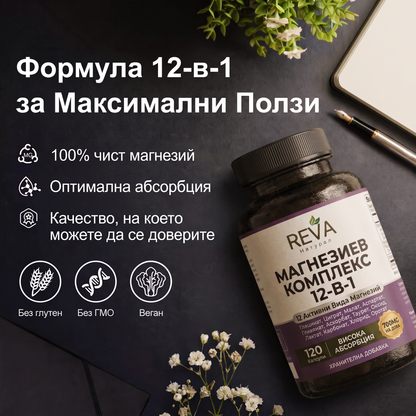 ВСИЧКИ 12 ФОРМИ МАГНЕЗИЙ В ЕДНА КАПСУЛА