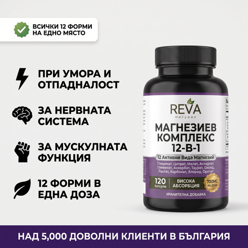 ВСИЧКИ 12 ФОРМИ МАГНЕЗИЙ В ЕДНА КАПСУЛА